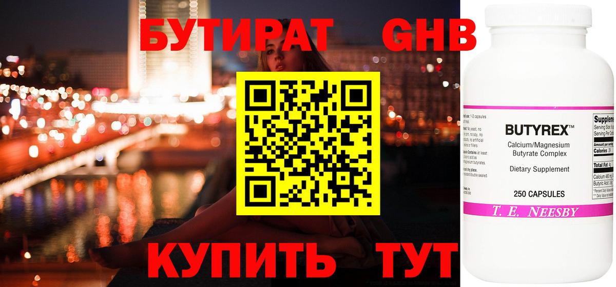 Бутират оксибутират Курчатов